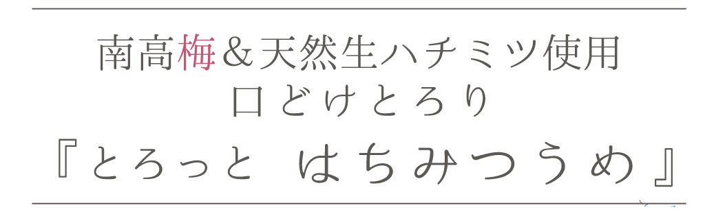 とろっとはちみつうめ