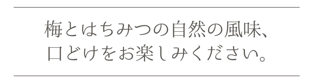 梅とはちみつの自然の風味口どけをお楽しみください