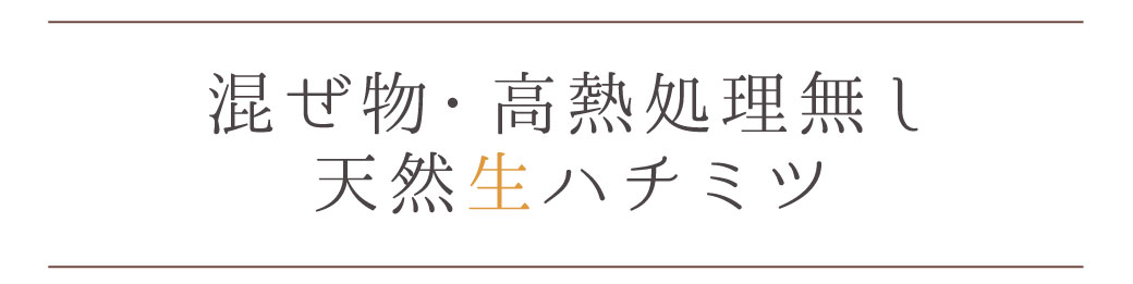 混ぜ物なし 生ハチミツ