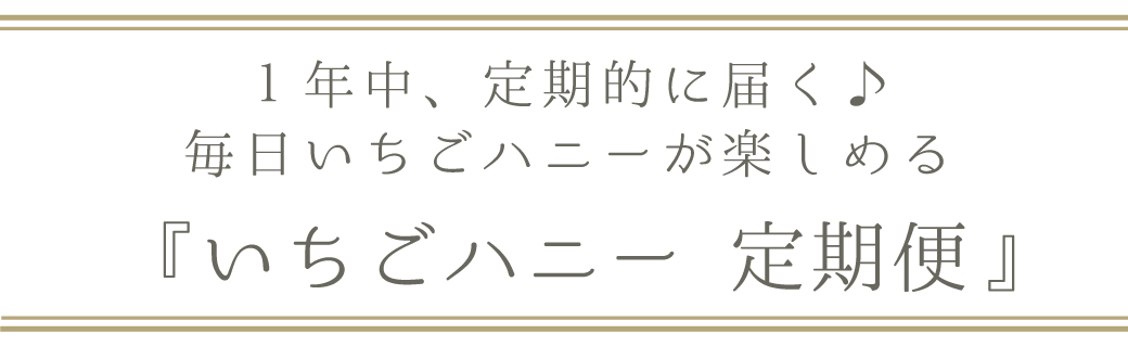 見出し画像:いちごハニー定期便のご紹介(midashi2)