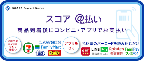 スコア後払い詳細ページ