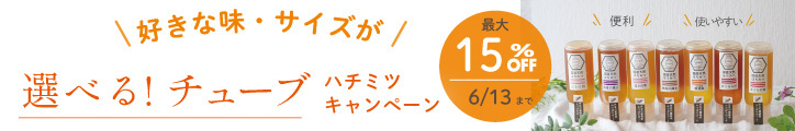 バナー 選べるチューブハチミツキャンペーン