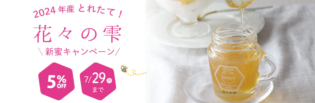 花々の雫新蜜CP 7/29