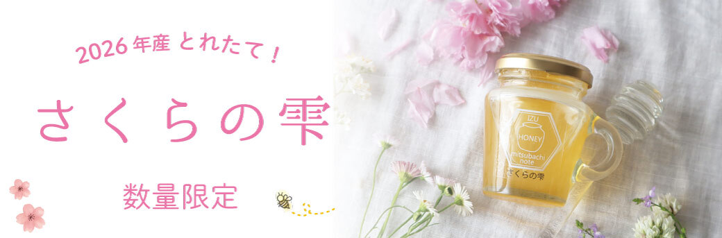 さくらの雫 新蜜