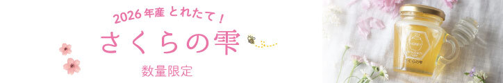 さくらの雫 新蜜