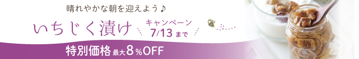 いちじく漬けCP