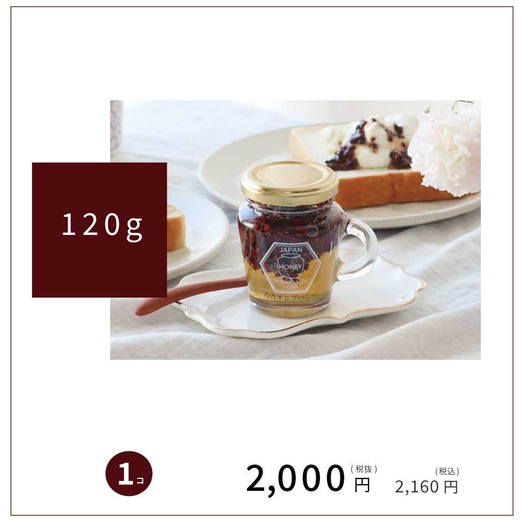 カカオニブ価格表 120g