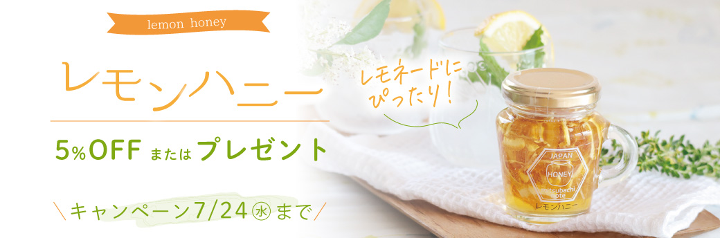 レモンハニー 7/24