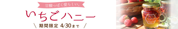 いちごハニー