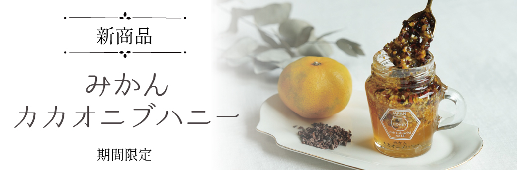 みかんカカオニブハニー