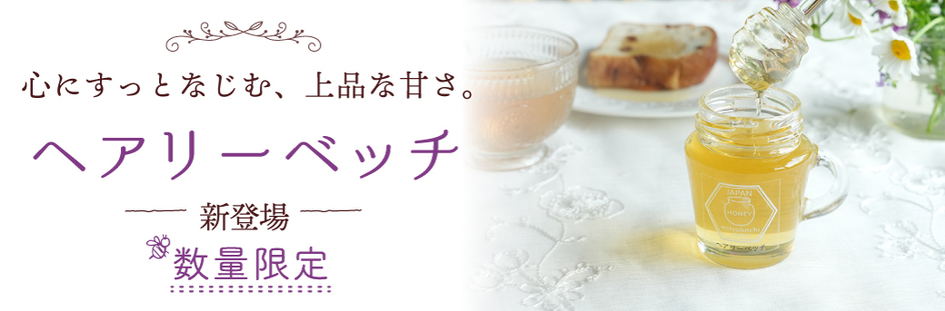 ヘアリーベッチ