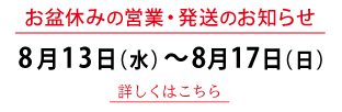夏季休業の案内バナー