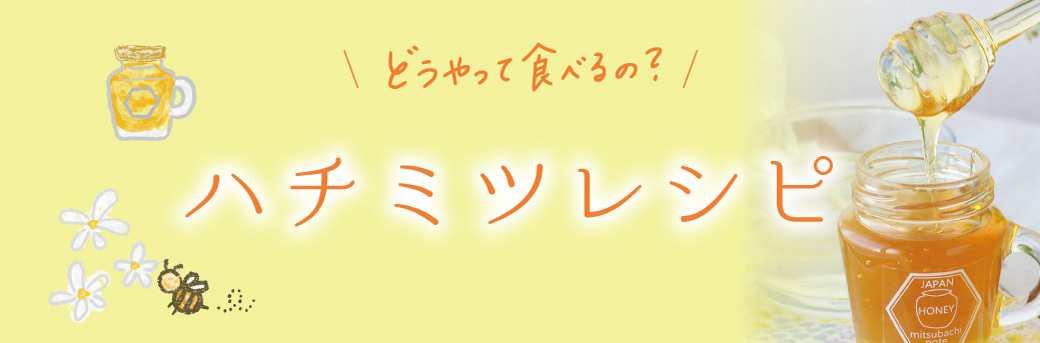 みつばちのーと ハチミツレシピ