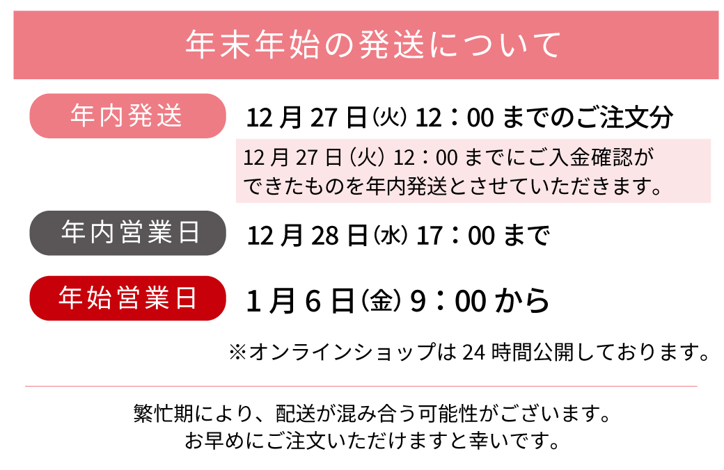 年末年始の発送について