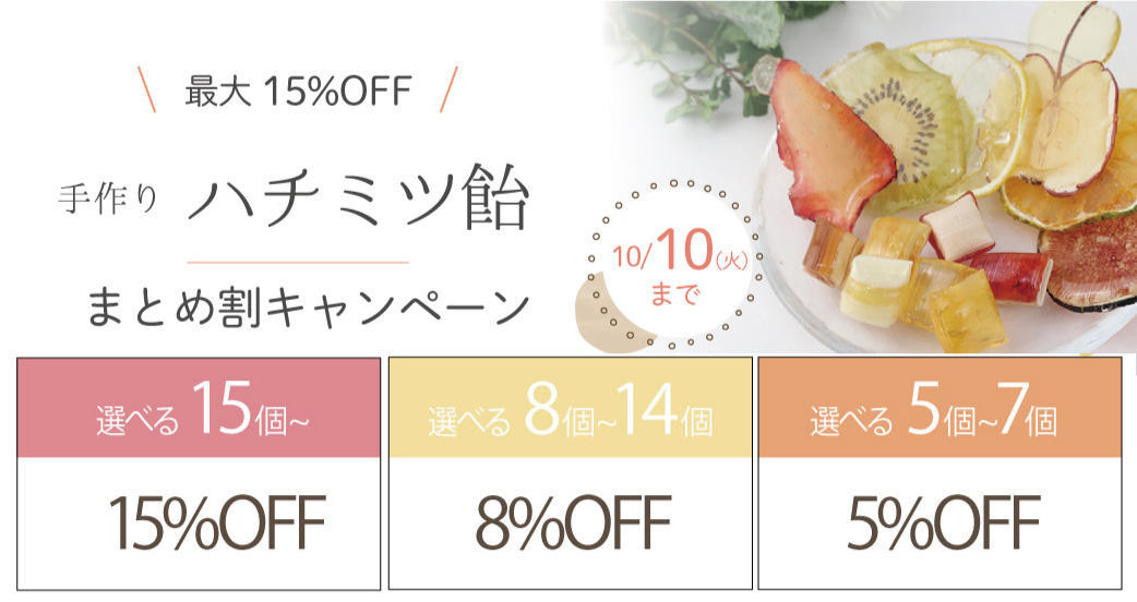 選べるハチミツ飴キャンペーン