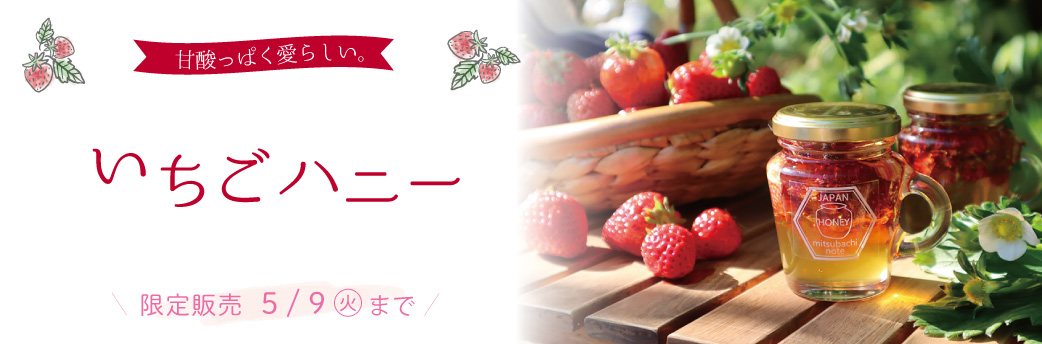 イチゴハニー