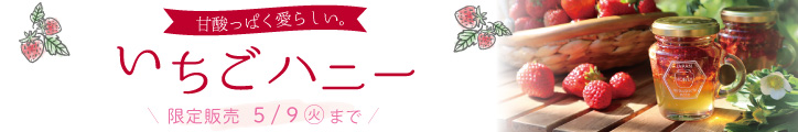 イチゴハニー