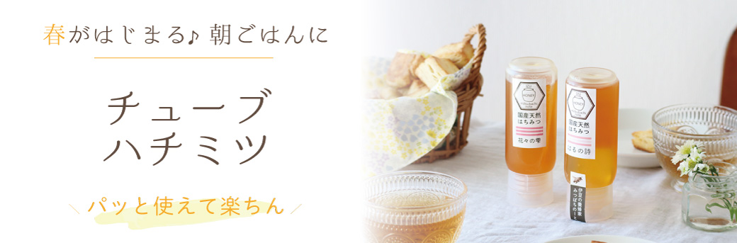 チューブハチミツ　バナー