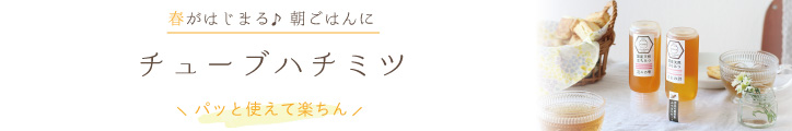 チューブハチミツ　バナー