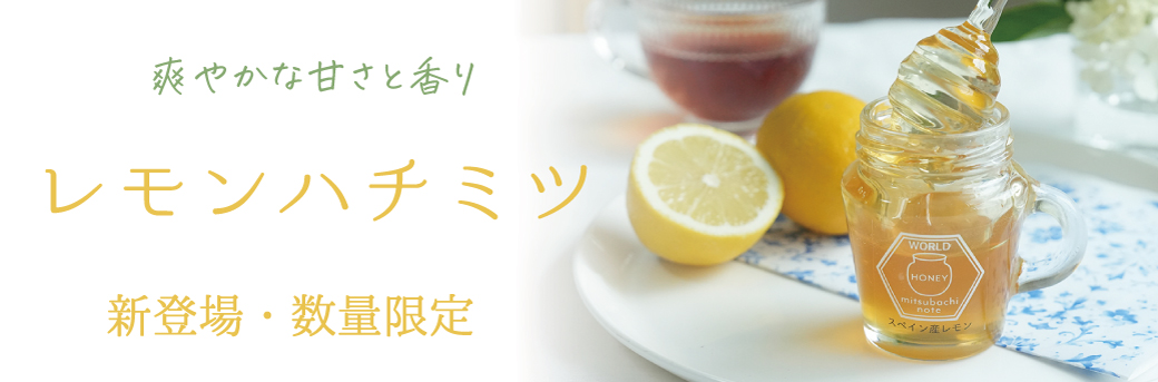 レモンハチミツ