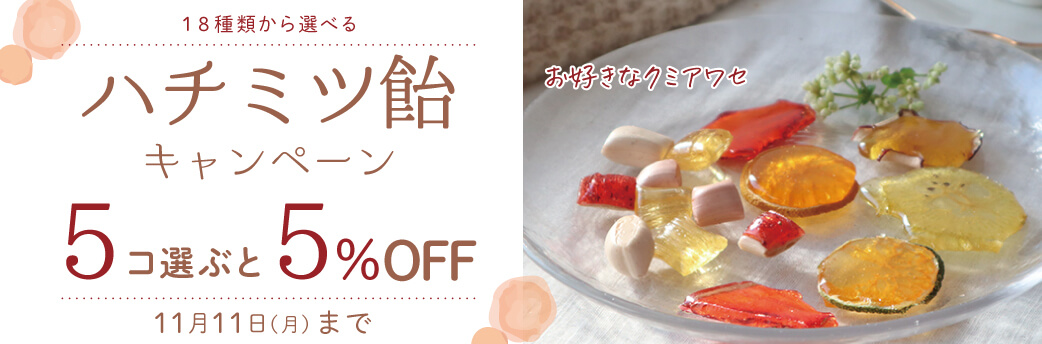 選べるハチミツ飴キャンペーン