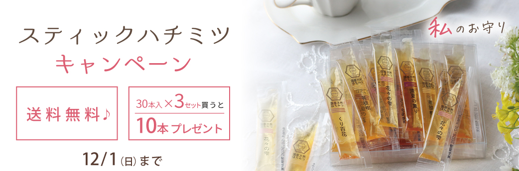 バナー　スティックハチミツキャンペーン