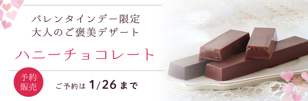 ハニーチョコレート 2025.1