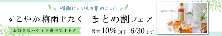 すこやか梅雨