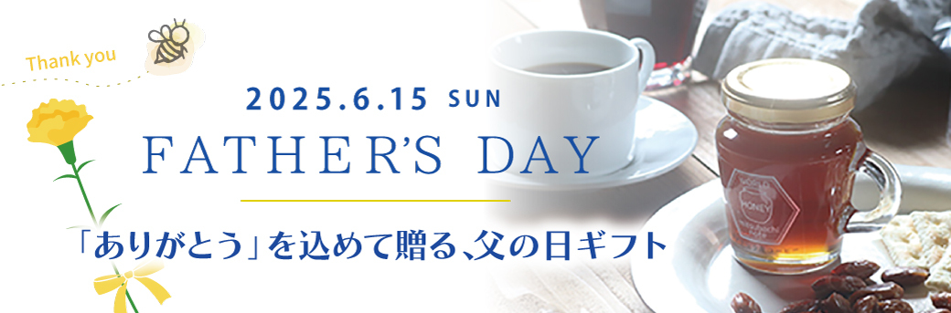 父の日 2025