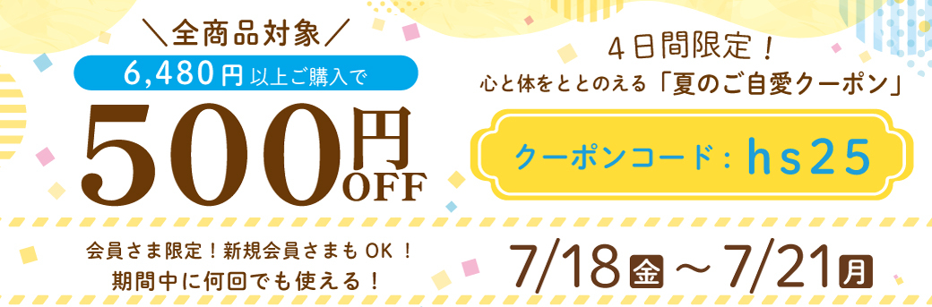 ご自愛クーポン