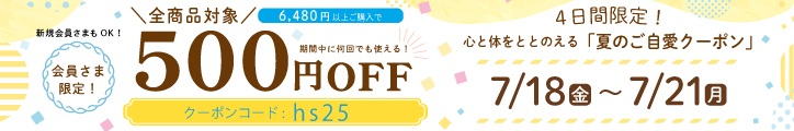 ご自愛クーポン