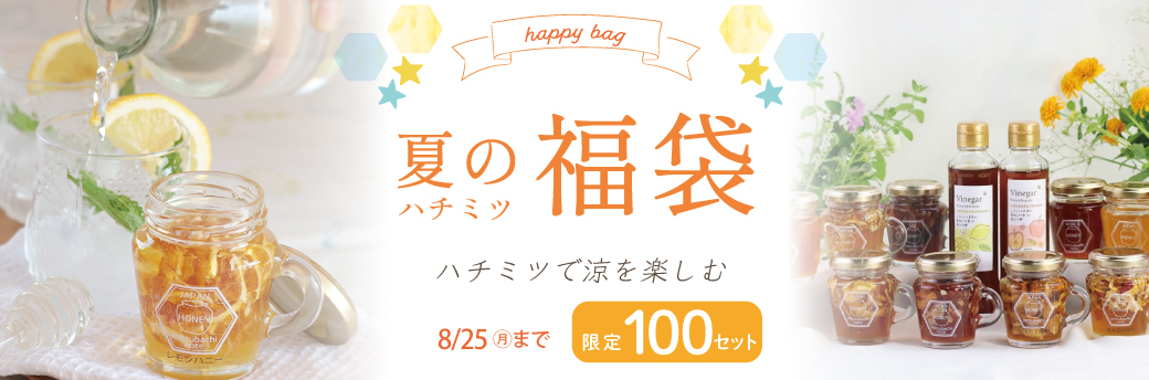 夏の福袋
