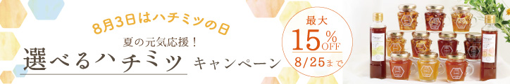 ハチミツの日CP