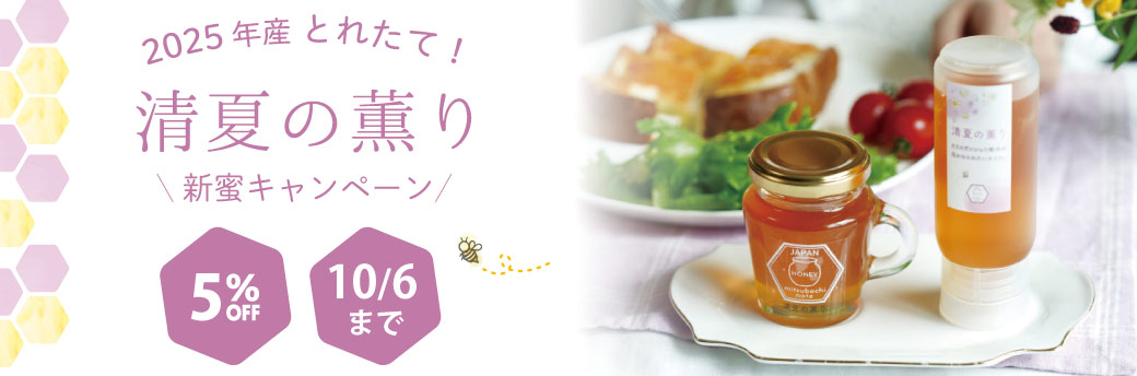 【新蜜】清夏の薫り