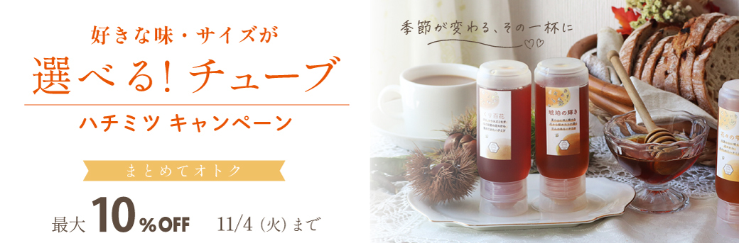 チューブハチミツ　バナー