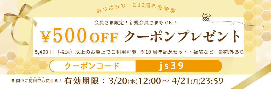 10周年クーポン