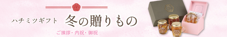 冬ギフト