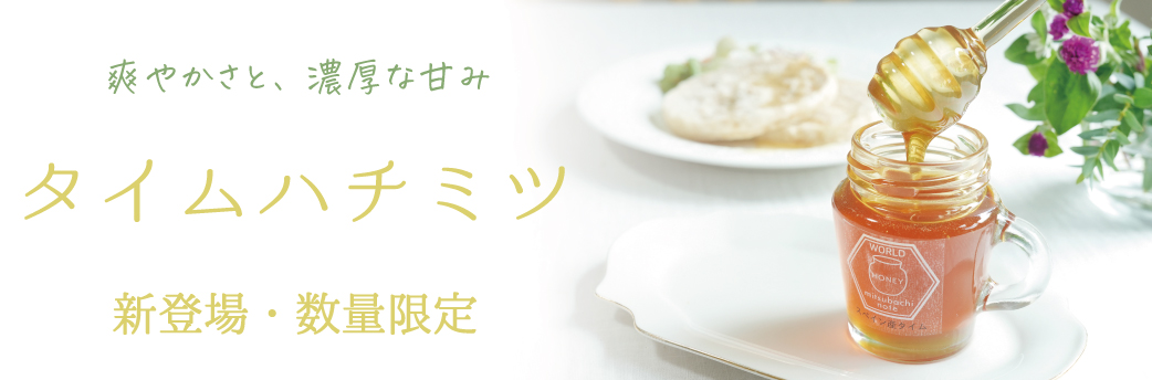 スペイン産タイム