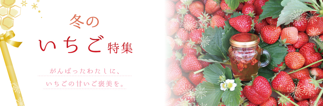 冬のいちご