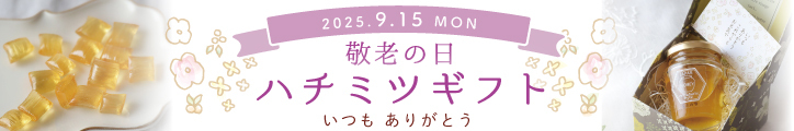 敬老の日ギフト