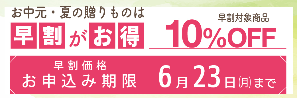 お中元早割10%OFF 