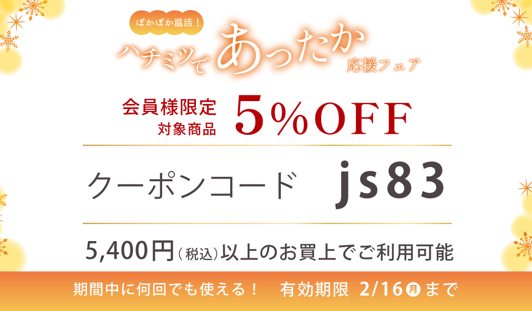 ぽかぽか温活！ハチミツであったか応援フェア