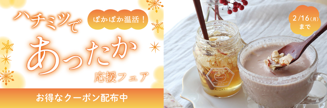 2026年あったか応援フェア