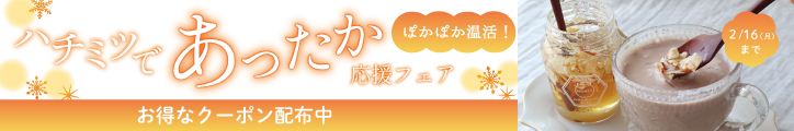 2026年あったか応援フェア