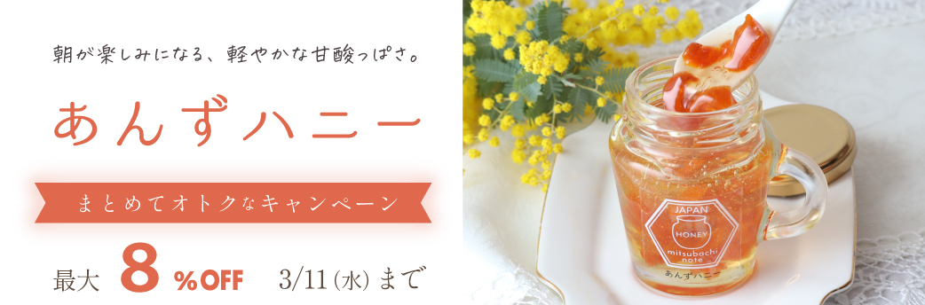 あんずハニー