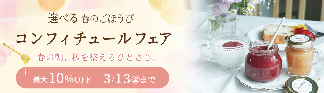 コンフィチュールフェア