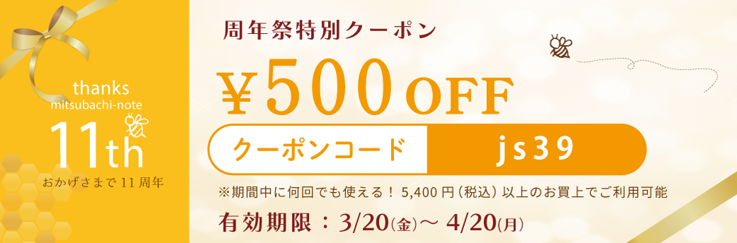  周年祭 クーポン