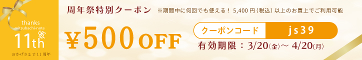 周年祭 クーポン