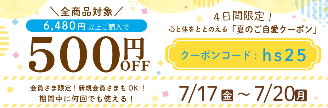ご自愛クーポン 