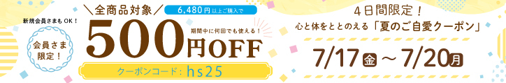  ご自愛クーポン